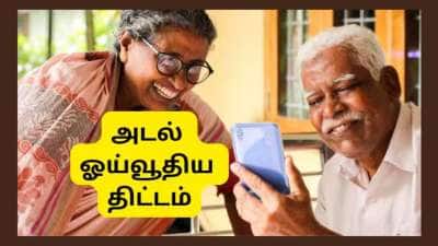 அடல் ஓய்வூதியத் திட்டம்: மாதம் ரூ.5,000 ஓய்வூதியம்... பதிவு செய்ய இந்த ஆவணங்கள் இருந்தால் போதும்