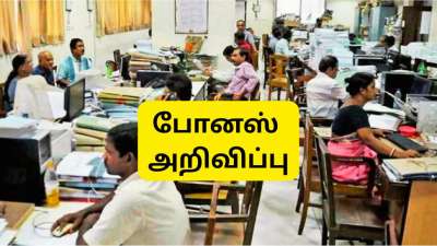 குஷியில் அரசு ஊழியர்கள்: திடீரென வந்த போனஸ் அறிவிப்பு, யாருக்கெல்லாம் கிடைக்கும்?