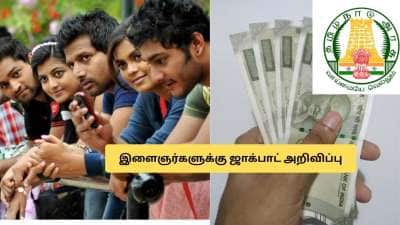 வேலையில்லாதவர்களுக்கு உதவித்தொகை! அள்ளிக்கொடுக்கும் தமிழக அரசு.. விண்ணப்பிப்பது எப்படி?