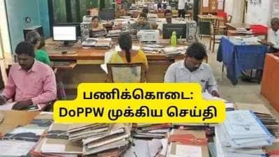 அரசு ஊழியர்களுக்கு பணிக்கொடை விதிகளில் மாற்றம்: யாருக்கு டபுள் கிராஜுவிட்டி? DoPPW விளக்கம்
