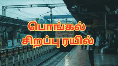 பொங்கல் சிறப்பு ரயில்: தென்மாவட்ட மக்களே நோட் பண்ணுங்க... நாளை ரிசர்வேஷன்!