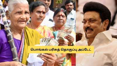 பொங்கல் பரிசு: டோக்கன் கிடைக்காதவர்கள் என்ன செய்யலாம்? அரசின் செம்ம அப்டேட்!