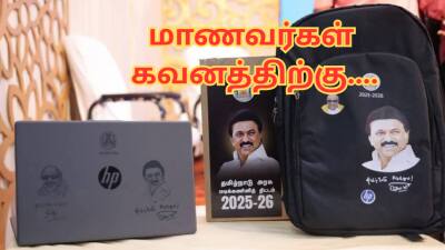 அரசு லேப்டாப்பில் இதை செய்யவே செய்யாதீங்க... வாரண்டியில் சிக்கல் வரும் - பெரிய அலர்ட் 