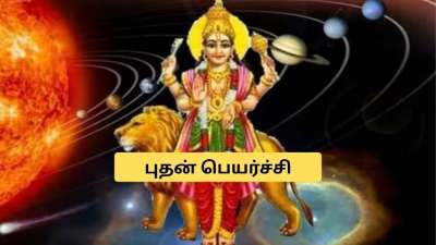 மகரத்தில் புதன் பெயர்ச்சி! 4 ராசிகளுக்கு பொற்காலம் ஆரம்பம்.. அதிர்ஷ்டம், பணம் கொட்டும்