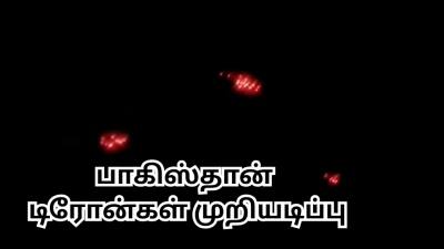 பாகிஸ்தான் டிரோன்களை சுட்டுவீழ்த்திய இந்திய ராணுவம்... எல்லையில் திடீர் பரபரப்பு