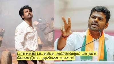 பராசக்தி படத்தை அனைவரும் பார்க்க வேண்டும் - அண்ணாமலை!