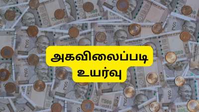 ஜனவரி 2026 டிஏ உயர்வு: அரசு ஊழியர்களுக்கு அகவிலைப்படி, சம்பள உயர்வு எவ்வளவு? புதிய அப்டேட்
