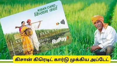 கிசான்  கிரெடிட் கார்டு : ரூ.2 லட்சம் பிணையமில்லா கடன் ! விவசாயிகளுக்கு மத்திய அரசு குட் நியூஸ்