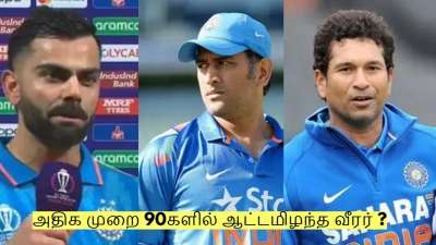 அதிக முறை 90களில் ஆட்டமிழந்த வீரர் யார் தெரியுமா? சுவாரஸ்ய தகவல்!