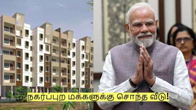நகர்ப்புற மக்களுக்கு சொந்த வீடு! மத்திய அரசின் சலுகை! எப்படி விண்ணப்பிப்பது?