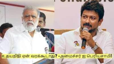உதயநிதி ஏன் வரக்கூடாது? அவர் உழைக்கிறார் வருவார் - அமைச்சர் ஐ பெரியசாமி!