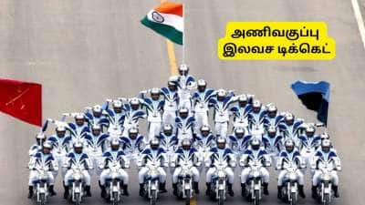 குடியரசு தின விழா அணிவகுப்பு அப்டேட்: இலவச டிக்கெட் முன்பதிவு செய்வது எப்படி?