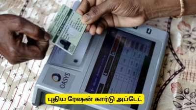 புதிய ரேஷன் கார்டு : ஆன்லைனில் ஆக்டிவேட் செய்வது எப்படி? முக்கிய தகவல்