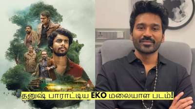தனுஷ் பாராட்டிய EKO மலையாள படம்! எந்த ஓடிடியில் இலவசமாக பார்க்கலாம்?