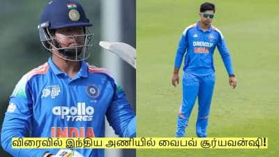 விரைவில் இந்திய அணியில் வைபவ் சூர்யவன்ஷி! யாருக்கு பதில் தெரியுமா?