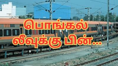 பொங்கலுக்கு பின் சென்னை வர சிறப்பு ரயில் அறிவிப்பு... மிஸ் பண்ணாம புக் பண்ணுங்க!