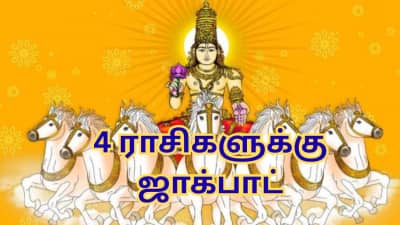 உத்ராயன புண்யகாலம்: இந்த 4 ராசிகளுக்கு ஜாக்பாட்... வடதிசையில் பயணிக்கும் சூரியன்