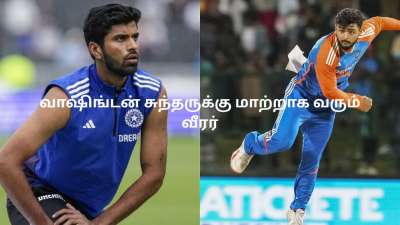 வாஷிங்டன் சுந்தருக்கு மாற்றாக வரும் பிரபல வீரர்? டி20 உலகக் கோப்பையில் விளையாடுவார்- முழு விவரம்!