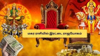 மகரத்தில் இரட்டை ராஜயோகம்! 4 ராசிகளுக்கு டபுள் ஜாக்பாட், அதிர்ஷ்டம்.. புகழ், செல்வம் கொட்டும்
