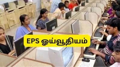 EPS Pension: தனியார் துறை ஊழியர்களுக்கு 6 மடங்கு ஓய்வூதிய உயர்வா? வருகிறது குட் நியூஸ்
