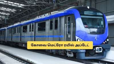 கோவை மெட்ரோ ரயில் திட்டம்: விரைவில் நல்ல செய்தி.. சூப்பர் அப்டேட்!