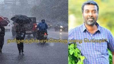 கடும் குளிர் இருக்கும்! தமிழகத்தில் மழை பெய்யுமா? வெதர்மேன் முக்கிய அலர்ட்!