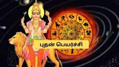 மகரத்தில் புதன் பெயர்ச்சி! 4 ராசிகளுக்கு பொற்காலம்.. வீடு, நகை வாங்கும் யோகம் 