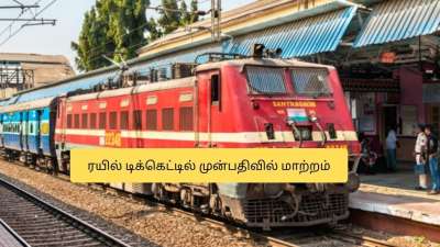 ரயில் டிக்கெட் முன்பதிவில் மாற்றம்! இனி RAC இருக்காது..  இந்தியன் ரயில்வே அதிரடி