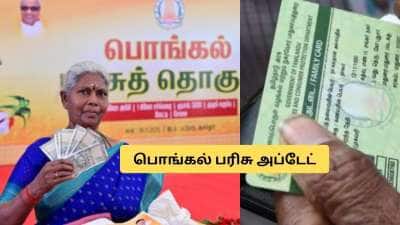 பொங்கல் பரிசு ரூ.3,000 பெறாதவர்களுக்கு கடைசி வாய்ப்பு! தவறினால் பணம் கிடைக்காது.. தமிழக அரசு அறிவிப்பு!