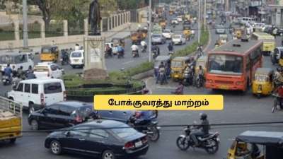 சென்னை வாசிகளே அலர்ட்! போக்குவரத்தில் மேஜர் மாற்றம்.. இந்த ரூட்ல போகாதீங்க