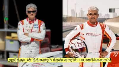 அஜித்துடன் நீங்களும் ரேஸ் காரில் பயணிக்கலாம்! கட்டணம் எவ்வளவு தெரியுமா?