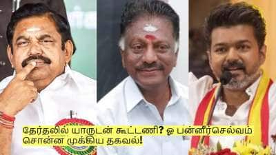 தேர்தலில் யாருடன் கூட்டணி? ஓ பன்னீர்செல்வம் சொன்ன முக்கிய தகவல்!