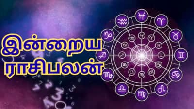 இன்றைய ராசிபலன்: தை 5, எந்தெந்த ராசிகளுக்கு உயர்வு இருக்கும்...?