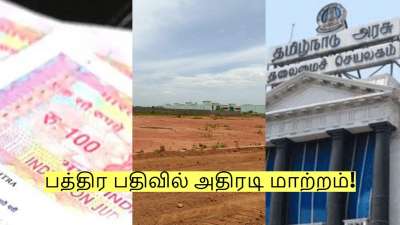 சொந்த நிலம் வைத்துள்ளவர்கள் கவனத்திற்கு! பத்திர பதிவில் அதிரடி மாற்றம்!