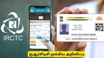 ரயில் பயணிகளுக்கு முக்கிய அறிவிப்பு: IRCTC - ஆதார் இணைப்பு கட்டாயம்! ஆன்லைனில் இணைப்பது எப்படி?
