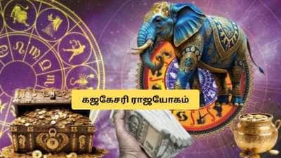 கஜகேசரி ராஜயோகம்! 4 ராசிகளுக்கு கோடீஸ்வர யோகம்.. பணமழை, அதிர்ஷ்டம், வெற்றி!