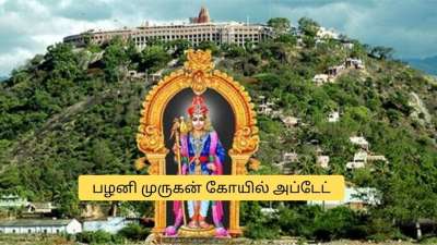பக்தர்களே அலர்ட்! பழனி முருகன் கோயிலில் மேஜர் மாற்றம்.. வெளியான முக்கிய அறிவிப்பு