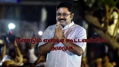 கிரீன் சிக்னல் காட்டிய இபிஎஸ்! கைகோர்த்த டிடிவி தினகரன்.. அப்போ ஓபிஎஸ்?