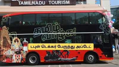 சென்னை வாசிகளுக்கு குட் நியூஸ்! 20 டபுள் டெக்கர் பேருந்துகள்..  எப்போது? சூப்பர் அப்டேட்!