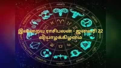 இன்றைய ராசிபலன்: (ஜனவரி 22 - வியாழக்கிழமை) - செலவு நிறைந்த நாள்!