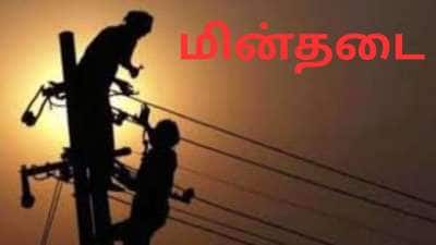 தமிழ்நாட்டில் நாளை (ஜனவரி 23) எங்கெல்லாம் மின்தடை.. முழு லிஸ்ட் இங்கே!