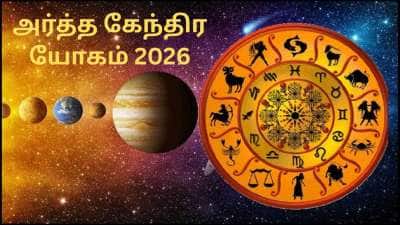 அர்த்த கேந்திர யோகம்: ஜெயிக்கிற குதிரையாக மாறும் 3 ராசிகள்.. நீங்க இருக்கீங்களா? 