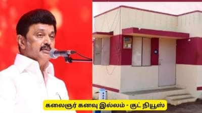 கலைஞர் கனவு இல்லம்: புது வீடு கட்டுபவர்களுக்கு முதலமைச்சர் கொடுத்த குட்நியூஸ்