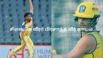 CSK வீரர் காயம்.. ரூ. 14 கோடி வீண்! ஐபிஎல் விளையாடுவாரா? முழு விவரம்