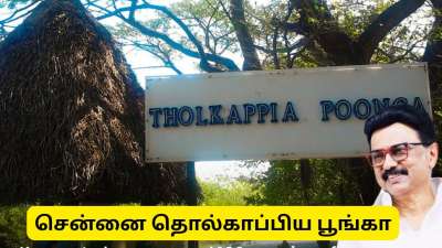 சென்னை தொல்காப்பிய பூங்காவை பார்க்க விண்ணப்பிப்பது எப்படி? தமிழ்நாடு அரசு முக்கிய அறிவிப்பு