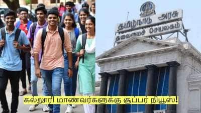 கல்லூரி மாணவர்களுக்கு சூப்பர் நியூஸ்! வெளியான முக்கிய அறிவிப்பு!