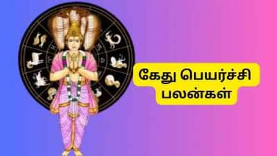 நாளை கேது பெயர்ச்சி! 3 ராசிகளுக்கு பொற்காலம் ஆரம்பம்.. செல்வம், புகழ் கொட்டும்