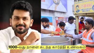 1000-வது நாளை கடந்த கார்த்தி உணவகம்! வெறும் ரூ.10க்கு மதிய உணவு!
