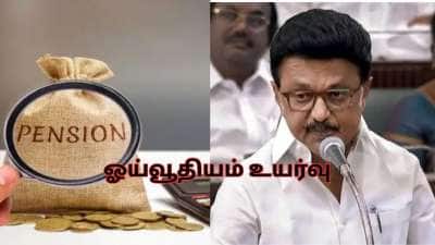 குட் நியூஸ்! ஓய்வூதியம் அதிரடி உயர்வு.. முதல்வர் வெளியிட்ட அறிவிப்பு