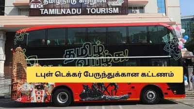 இன்று முதல் டபுள் டெக்கர் பேருந்து சேவை! கட்டணம் இவ்வளவா.. டிக்கெட் முன்பதிவு எப்படி?